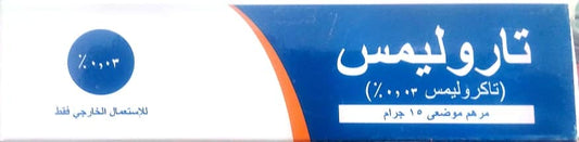 TAROLIMUS OINTMENT 15 GM