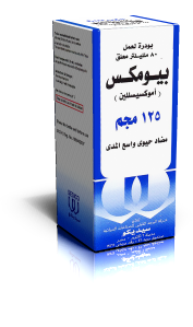 بيوموكس 125 ملغ 60 مل معلق