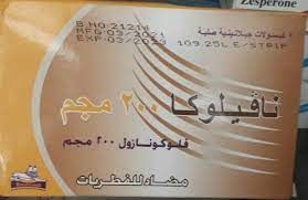 نافيلوكا 200 مجم 7 كبسولات