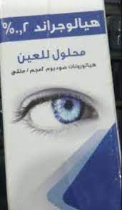 قطرات العين هيالوجراند 0.2% 10 مل